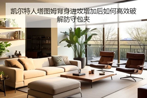凯尔特人塔图姆背身进攻增加后如何高效破解防守包夹