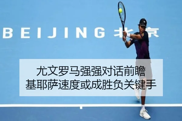 尤文罗马强强对话前瞻 基耶萨速度或成胜负关键手
